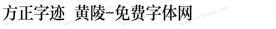 方正字迹 黄陵字体转换